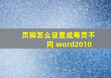 页脚怎么设置成每页不同 word2010